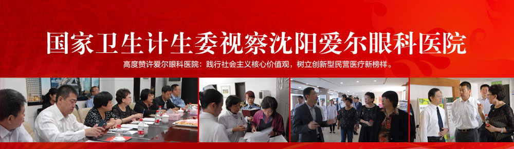 国家卫生计生委视查沈阳爱尔眼科医院