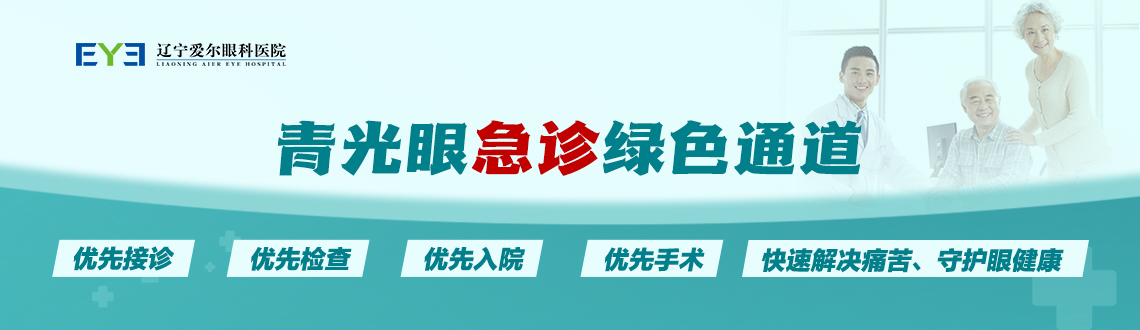 辽宁爱尔眼科医院